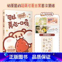 可以再吃一口吗 [正版]可以再吃一口吗 治愈漫画 讲述了奶茶鼠和阿白在地球生活的点滴日常 拒绝社恐 身材焦虑 情绪化 内