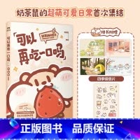可以再吃一口吗 [正版]可以再吃一口吗 治愈漫画 讲述了奶茶鼠和阿白在地球生活的点滴日常 拒绝社恐 身材焦虑 情绪化 内
