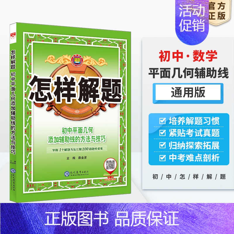 ⭐平面几何 初中通用 [正版]初中怎样解题任选|初中数学英语物理化学平面几何添加辅助线解题方法与技巧(通用)2023-2