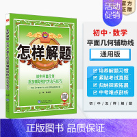 ⭐平面几何 初中通用 [正版]初中怎样解题任选|初中数学英语物理化学平面几何添加辅助线解题方法与技巧(通用)2023-2