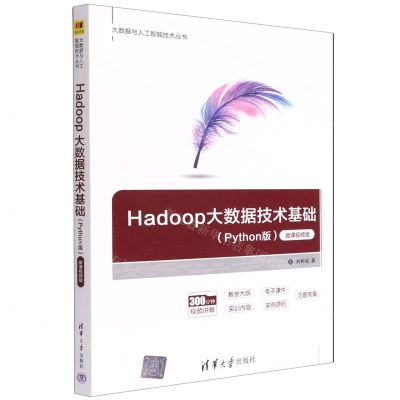 [N]Hadoop大数据技术基础(Python版微课视频版)/大数据与人工智能技术丛书-9787302601302