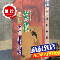 (旧) 紫微斗数看 郑稼学 龙吟