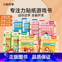[全8册]专注力训练贴纸书 [正版]儿童专注力贴纸游戏书全套8册宝宝幼儿园语言启蒙认知脑力思维开发专注力训练一日一练儿童