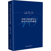 [M]中国工业经济学会知名学者学术概览-9787520327787