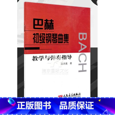 [正版]巴赫初级钢琴曲集教学与弹奏指导 人民音乐出版社 应诗真 五线谱 训练习音乐器曲谱子 教程材学书籍