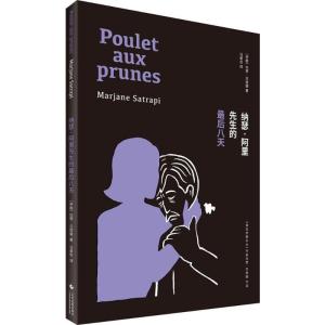 正版新书]纳瑟·阿里先生的最后八天(伊朗)玛赞·莎塔碧(Marjane S