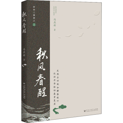 [M]秋风春醒 冯燕新 著 -9787550045460