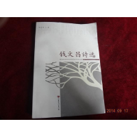 正版新书]钱文昌诗选钱文昌著9787549004027