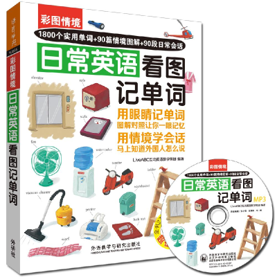 醉染图书彩图情境日常英语看图记单词9787513568128