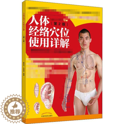 [醉染正版]人体经络穴位使用详解(第2版) 睢明河,包艳燕 著 家庭保健 生活 中国中医药出版社 美术