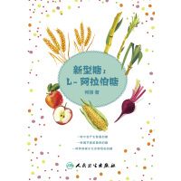 [正版]新型糖:L-阿拉伯糖 何丽主编9787117226684人民卫生出版社大众健康养生科普书籍降低血糖减肥提高改善