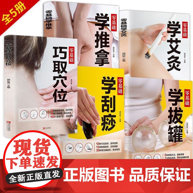 零基础学习养生保健(套装共5册)零基础巧取穴位+学艾灸+学拔罐+学刮痧+学推拿 家庭保健养生 中医养生书籍大全 图解手法