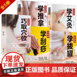 零基础学习养生保健(套装共5册)零基础巧取穴位+学艾灸+学拔罐+学刮痧+学推拿 家庭保健养生 中医养生书籍大全 图解手法