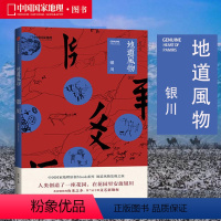 [正版]地道风物007 银川 人文历史旅游发现之旅图书籍 黄河哺育的鱼米之乡 贺兰山下的文艺新地标 中国国家地理杂志