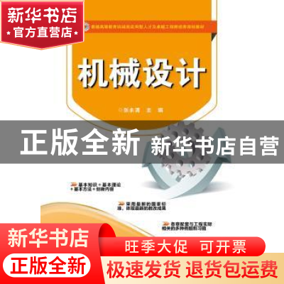 正版 机械设计 张永清主编 电子工业出版社 9787121232374 书籍