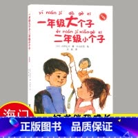 [正版]2022秋上学期好书伴我成长系列 一年级大个子二年级小个子 二年级/2年级上册阅读书 接力出版社 海门学校阅读书