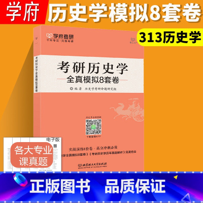 2026 模拟8套卷 [正版] 学府备考2026考研历史学全真模拟8套卷 313历史学考研预测模拟试卷 313历史学