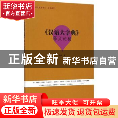 正版 《汉语大字典》释义论稿 朱城著 暨南大学出版社 9787566813