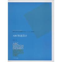 艺术设计思维与创造系列--ABC快速设计