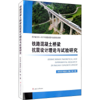 音像铁路混凝土桥梁抗震设计理论与试验研究陈克坚 等