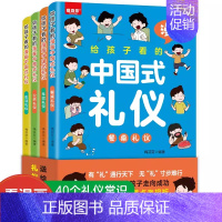 [正版]给孩子看的漫画中国礼仪全4册 5-12岁家庭教育礼仪规矩适合孩子小学生教养漫画阅读课外书籍生活中小学生自我管理