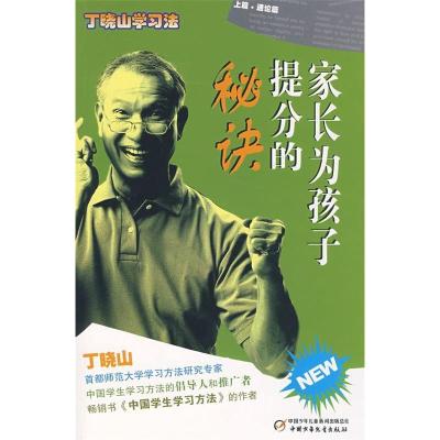 正版新书]家长为孩子提分的秘诀张宜博 谢达9787500788065