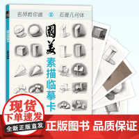 国美素描临摹卡石膏几何体画册书入门教材基础教程几何体石膏16开初级范画范本组合铅笔绘画卡片初学者入门美术2021新书