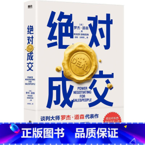 [正版]成交 罗杰 道森 著 掌握销售4大阶段 34条成交策略 你也可以成为销售领域的Top10% 图书 书籍 销售