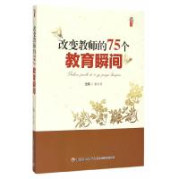 正版新书]改变教师的75个教育瞬间张仁贤9787518404223