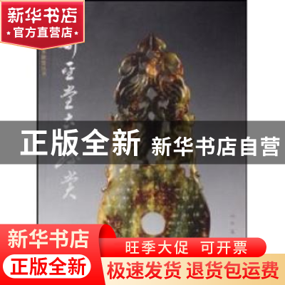 正版 华圣堂古玉珍赏 陈兴保,陈国中主编 人民美术出版社 978710