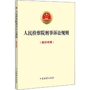 正版新书]人民检察院刑事诉讼规则(新旧对照)最高人民检察院9787