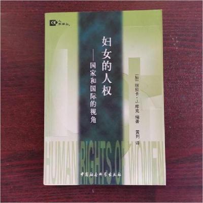 正版新书]妇女的人权:国家和国际的视角(人权译丛)[加拿大]丽