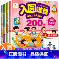 入园准备200图 共4册 [正版]入园准备 幼儿园入学前绘本阅读无拼音 我爱上幼儿园我来啦 小中班儿童绘本3一6岁故事书