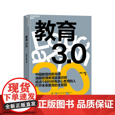 教育3.0 如何教育和引导孩子 未来教育 教育家长培养孩子学习的格局 孩子走过小学六年中学初高中 湛庐文化