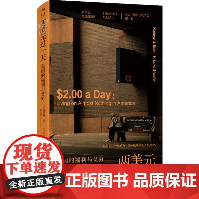 两美元过一天 : 美国的福利与贫穷 凯瑟琳·爱丁, 卢克·谢弗 工人出版社 正版书籍