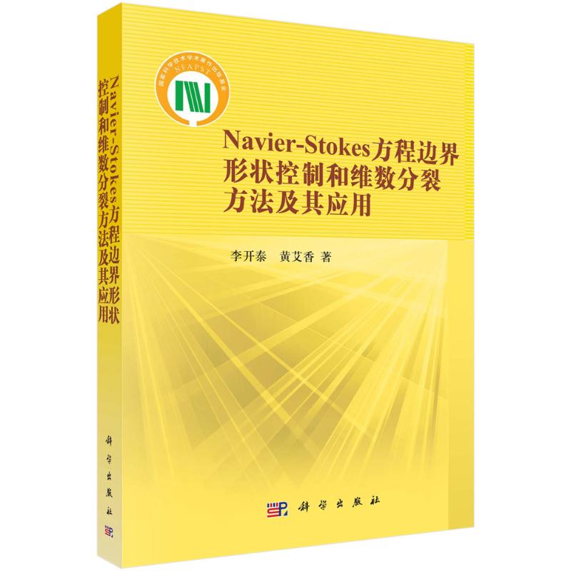 Navier-Stokes方程边界形状控制和维数分裂方法及其应用 李开泰,黄艾香 著