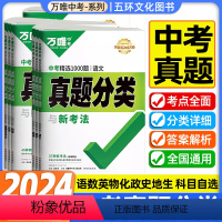 [语文]★收藏加购优先发货 初中通用 [正版]2024版万唯中考真题分类卷语文数学英语物理化学政治道法历史地理生物八九年
