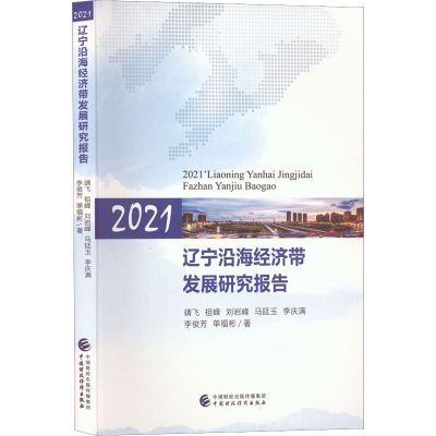 醉染图书2021辽宁沿海经济带发展研究报告9787521550