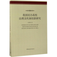 醉染图书我国民办高校治理及机制创新研究9787520305471