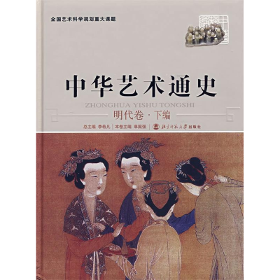正版新书]中华艺术通史11:明代卷下编李希凡 总9787303077076