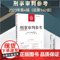 正版 刑事审判参考 总第140辑 2023 4 人民法院出版社 9787510942303