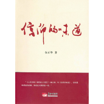 正版新书]信仰的味道伍正华9787802049178