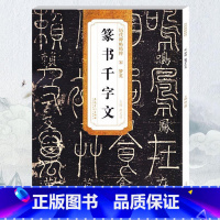 [正版] 宋梦英篆书千字文 历代碑帖 薛元明主编 简体旁注 篆书毛笔书法字帖 技法解析 安徽美术出版社 篆刻古帖千字文