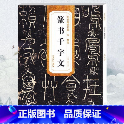 [正版] 宋梦英篆书千字文 历代碑帖 薛元明主编 简体旁注 篆书毛笔书法字帖 技法解析 安徽美术出版社 篆刻古帖千字文