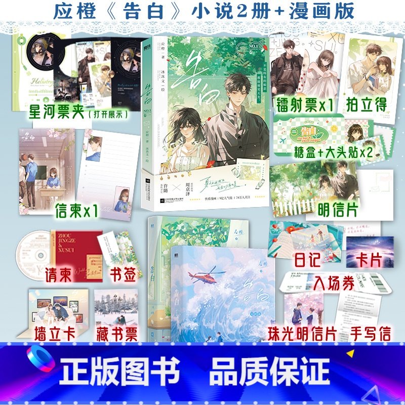 [正版]全3册告白1+2小说+漫画卷一 应橙著小说全集套装 言情青春文学小说实体书籍 图书