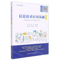 [N]信息技术应用基础(Windows10+Office2016微课版立体化教材)-9787550932869