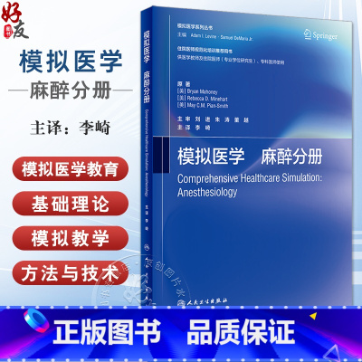 [正版]模拟医学 麻醉分册 中文版 住院医师规范化培训用书医学教师研究生专科医师 李崎 麻醉模拟教学方法 人民卫生出版