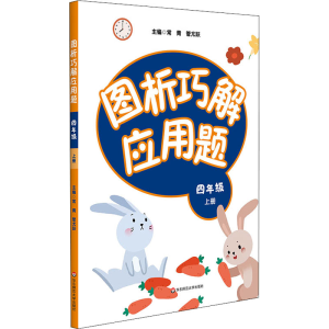 醉染图书图析巧解应用题 4年级 上册9787576002928