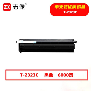 志像 T-2323C 6000页 带芯片 黑色 适用东芝型号等 墨粉盒 (计价单位:只) 黑色