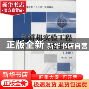 正版 计算机实验工程图形学:上册 林大钧编著 机械工业出版社 978